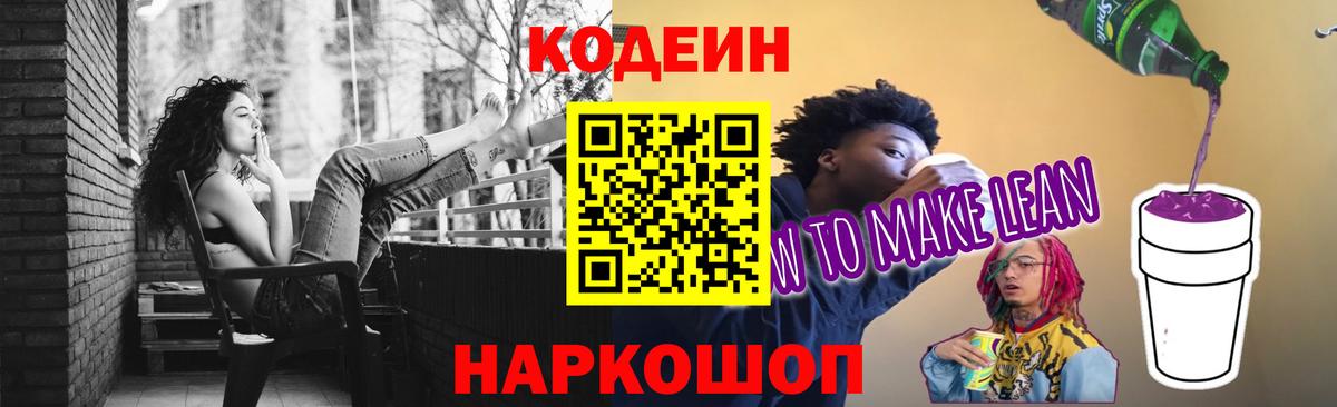 Кодеин напиток Lean (лин)  Кодеиновый сироп Lean Purple Drank  Вход с VPN  Курчатов 